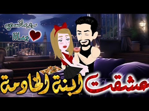 عشقت بنت الخادمة قصة رومانسيه ممتعه جدا جدا علي قصص وحكايات بطوطه قصه كامله