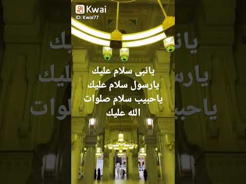 يانبى سلام عليك يارسول سلام عليك ياحبيب سلام عليك صلوات الله عليك