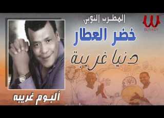 المطرب النوبي خضر العطار دنيا غريبة Khedr El Attar Donya Ghareba