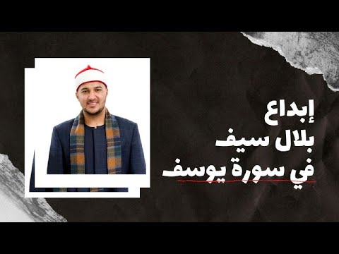 وصف سورة يوسف قصة الصبر والفرج تلاوة خاشعة بلال سيف