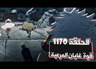  لوفي و زورو ضد غابان مراجعة ون بيس الحلقة 1170 هلا بالفرسان المقدسيين