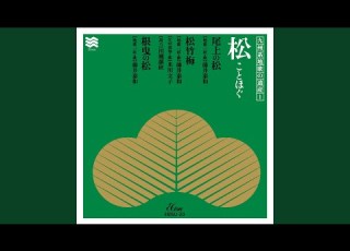 Onoe No Matsu Tegoto 2
