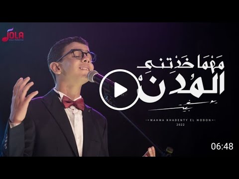 مهما خدتني الم دن بصوت يوسف بيتر