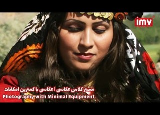  مستر کلاس عکاسی عکاسی با کمترین امکانات