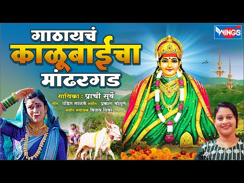 ग ठ यच क ळ ब ईच म ढरगड Gathaych Kalubaicha Mandhergad क ळ ब ई ग ण Kalubai Song Prachi Surve