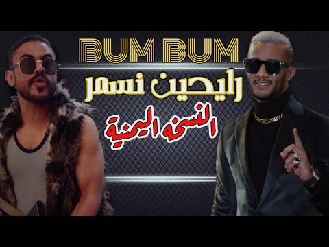 اضحك محمد رمضان النسخه اليمنيه رايحين نسمر بم بم بم BUM BUM Music Video Rayihin Nasmer