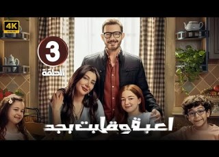  الحلقة 3 مسلسل لعبة وقلب بجد بطولة أحمد زاهر و ريام كفارنة و منى أحمد زاهر 2026