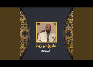 أسود العز