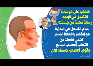 احذروا هذا الخطأ يدمرالاعصاب يجلب الصداع يخرب العصب السابع ويسبب شلل الوجه فجأة واللعاب على الوسادة