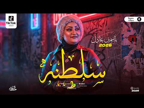 سلطنة ياسمين عادل فوق الخيال شوية رايقين من بتوع زمان موايل وحظ شعبي جديد 2026