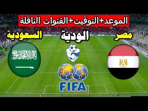 موعد مباراة مصر والسعوديه الودية استعداد كأس العالم 2026 والقنوات الناقلة