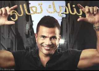  Amr Diab Aref Habiby 2011 عمرو ذياب عارف حبيبي