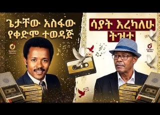 ጌታቸው አስፋው ሳያት እረካለሁ Sayat Erekalehu Ethiopian Oldies Classic Music