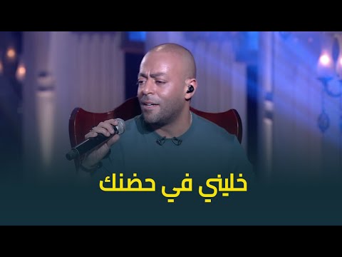 النجم تامر عاشور يغني خليني في حضنك لايف بإحساس رائع