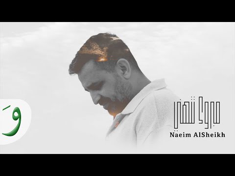 Naeim AlSheikh Mabrouk Tethani Official Music Video 2024 نعيم الشيخ مبروك تتهني