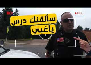 رجال شرطة أغبياء استفزوا الشخص الخطأ