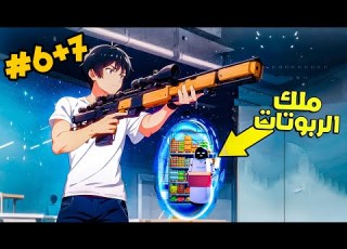 موظف بيب قدرة خارقة وبيبدأ رحلة البحث عن عيلته بعد الكارثة اللي حصلت في العالم كيم6 7