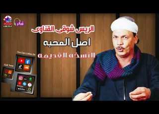  الريس شوقى القناوى موال اصل المحبه