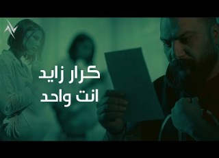  كرار زايد انت واحد Krar Zaeid Anta Wahed حصريا 2024