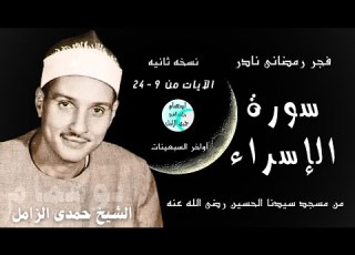 قرآن فجر رمضانى سورة الإسراء الشيخ حمدى الزامل نسخه ثانيه نادره
