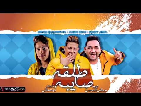 مهرجان طلقه صايبه حمو بيكا عمر الكروان مودي أمين مصطفي السيسي كلمات حوده ماللي 2022