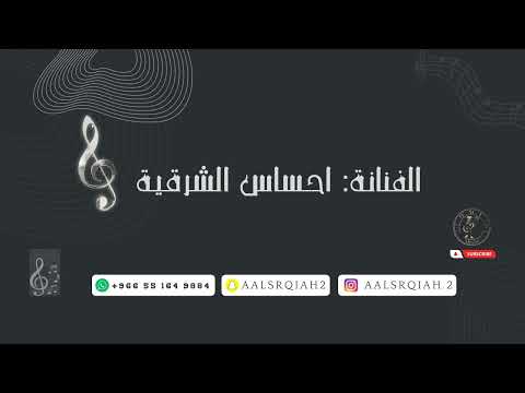 احساس الشرقية الف مبروك ياوجه السعد 2023