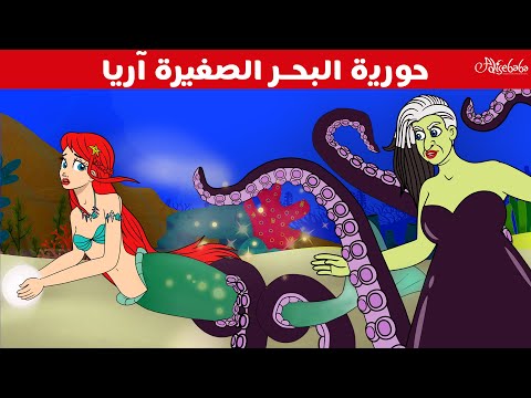 حورية البحر الصغيرة آريا قصص للأطفال قصة قبل النوم للأطفال رسوم متحركة