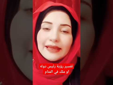 Interpretation Of Seeing A Head Of State Or A King In A Dream