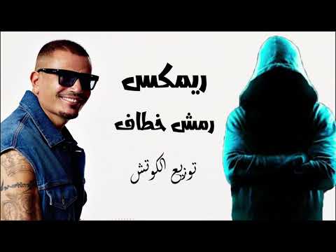ريمكس رمش خطاف بابا عمرو دياب توزيع الكوتش Remix Ramsh Khataf Baba Amr Diab ريمكس رمش خطاف بابا عمرو دياب توزيع الكوتش Remix Ramsh Khataf Baba Amr Diab
