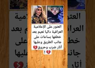 العثور على الإعلامية العراقية داليا نعيم بعد خطفها بساعات