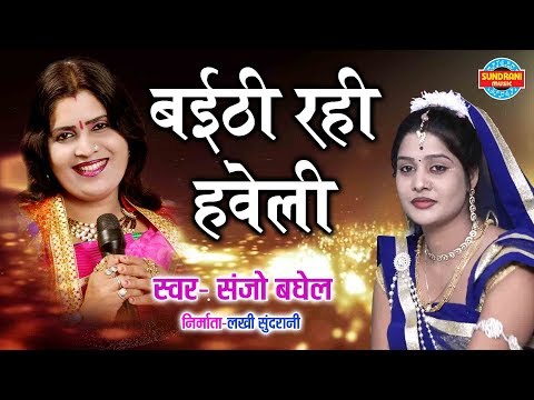 BAITHI RAHI HAVELI ब ठ रह हव ल SANJO BAGHEL 09425837467 Lord Krishna Video Song