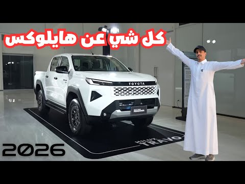 تويوتا هايلوكس 2026 الجديدة كليا تقرير تفصيلي