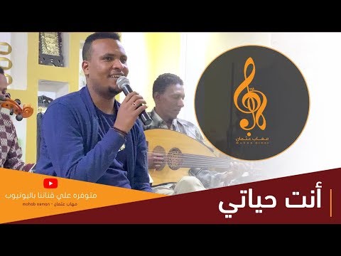 إنت حياتي مهاب عثمان اغاني استماع جلسه صفا