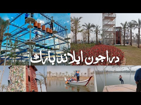 يوم جنان مليان بالمغامرات مع اخطر الالعاب علي بحيرة القاهرة