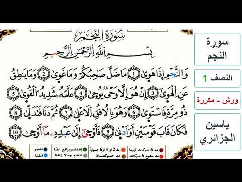 سورة النجم النصف 1 ياسين الجزائري ورش مكررة