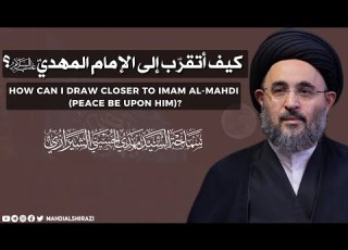  كيف أتقر ب إلى الإمام المهدي عليه السلام
