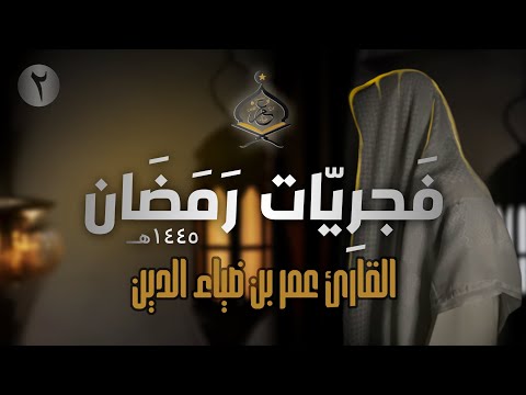 تلاوة هادئة من سورة العنكبوت للقارئ عمر بن ضياء الدين ف جر ي ات رمضان 1445ه 2
