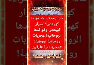 ماذا يحدث عند قراءة كهيعص اسرار كهيعص وفوائدها الروحانية مجربات روحانية صوفية مجربات العارفين