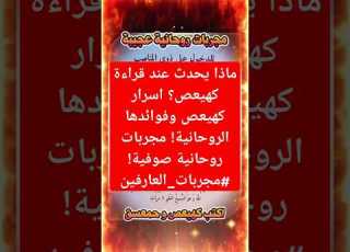 ماذا يحدث عند قراءة كهيعص اسرار كهيعص وفوائدها الروحانية مجربات روحانية صوفية مجربات العارفين