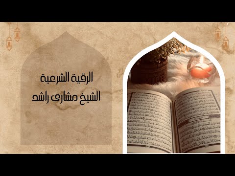 الرقية الشرعية للعين والحسد و لعلاج الهم والغم والضيق والامراض الجسدية والاكتئاب وضيق النفس