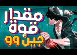 ايه هو مقدار قوة سونج جين وو
