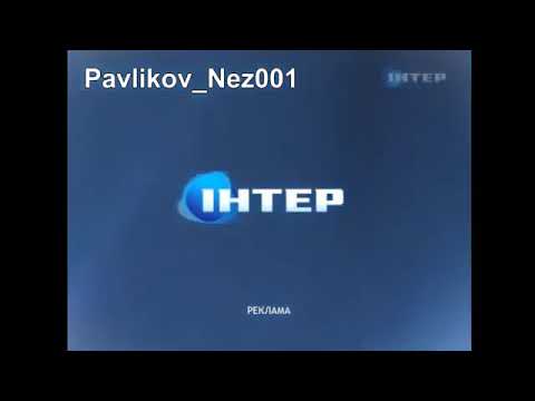 Рекламные заставки Iнтер 13 02 2011 05 09 2011