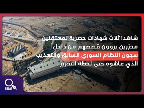 شاهد ثلاث شهادات حصرية لمعتقلين محر رين يروون قصصهم من داخل سجون النظام السوري السابق شاهد ثلاث شهادات حصرية لمعتقلين محر رين يروون قصصهم من داخل سجون النظام السوري السابق