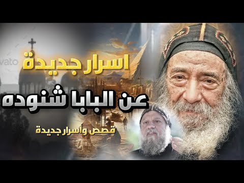 اسرار لم تعرفها من قبل عن حياة البابا شنوده ابونا بولس الانبا بيشوي قصص واسرار جديدة