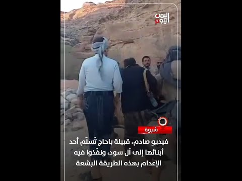 شبوة فيديو صادم قبيلة باحاج ت سل م أحد أبنائها إلى آل سود ونف ذوا فيه الإعدام بهذه الطريقة البشعة