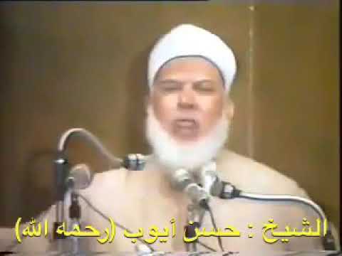 من روائع فضيلة الشيخ حسن أيوب
