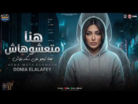 موال هنا متعشوهاش هنا تيجو على سكه بلاش ياضهرى متنحنيش دنيا الالفى مواويل شعبى 2026