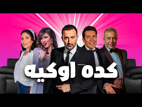 اقوى مسرحية كوميديا مسرحية كده اوكية بطولة مني زكي واحمد السقا وياسمين عبد العزيز وهاني رمزي