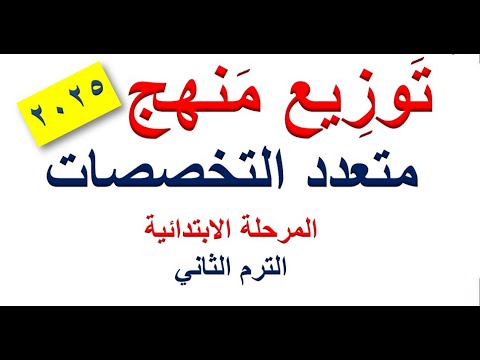 توزيع منهج متعدد التخصصات المرحلة الابتدائية ترم تاني 2025