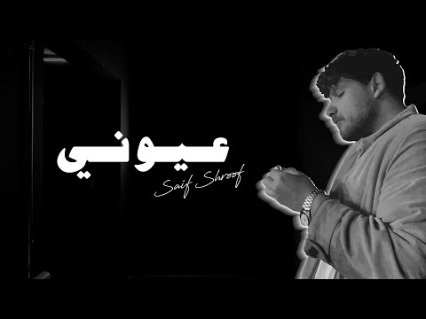 Shroof 3youni شروف عيوني Prod Pacific
